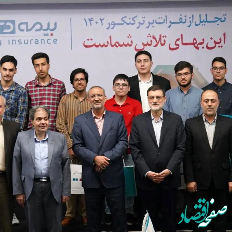 اهدای بیمه نامه زندگی بهادار شرکت بیمه دی به نفرات برتر کنکور گروه شاهد و ایثارگر