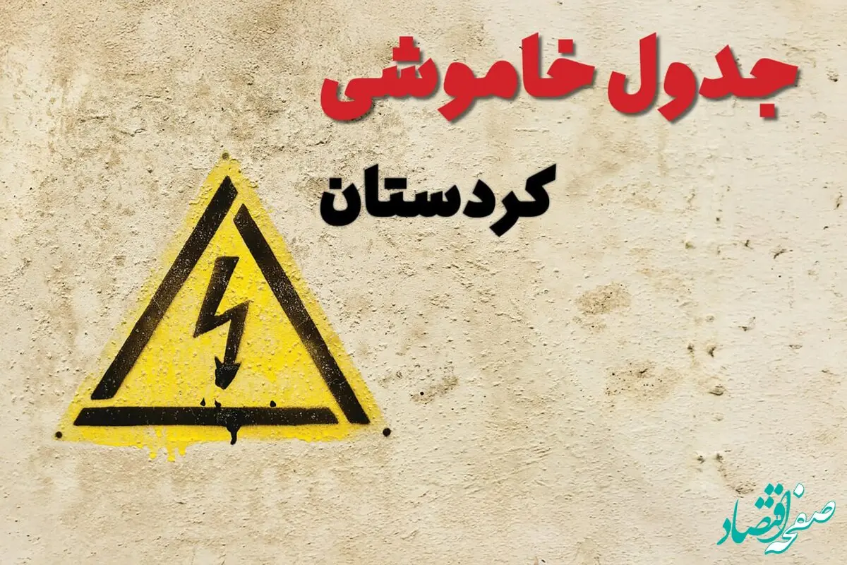 زمان جدید قطعی برق کردستان امروز یکشنبه ۲۸ بهمن ۱۴۰۳ + جدول خاموشی برق سنندج امروز یکشنبه بیست و هشتم بهمن ماه ۱۴۰۳ 