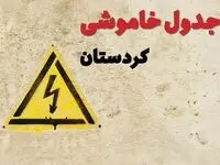 زمان جدید قطعی برق کردستان امروز یکشنبه ۲۸ بهمن ۱۴۰۳ + جدول خاموشی برق سنندج امروز یکشنبه بیست و هشتم بهمن ماه ۱۴۰۳ 