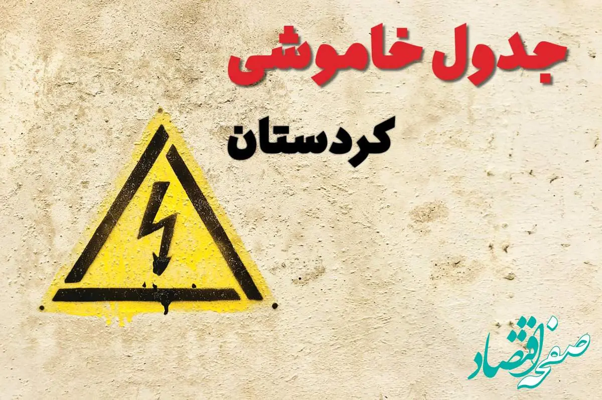 زمان جدید قطعی برق کردستان امروز یکشنبه ۲۸ بهمن ۱۴۰۳ + جدول خاموشی برق سنندج امروز یکشنبه بیست و هشتم بهمن ماه ۱۴۰۳