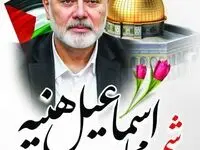 پیام تسلیت مدیر عامل شرکت فولاد آلیاژی ایران به مناسبت شهادت رهبر سیاسی حماس