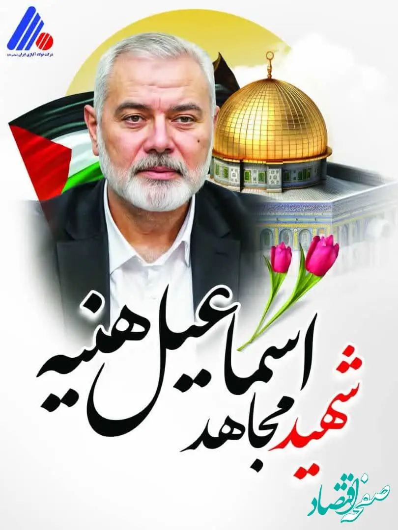 پیام تسلیت مدیر عامل شرکت فولاد آلیاژی ایران به مناسبت شهادت رهبر سیاسی حماس