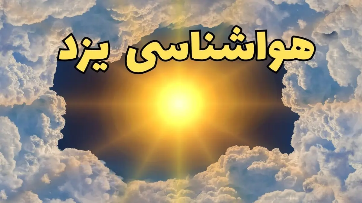 پیش بینی وضعیت آب و هوا یزد فردا جمعه ۱۵ فروردین ماه ۱۴۰۴ | هواشناسی یزد ۲۴ ساعت آینده | آب و هوای یزد