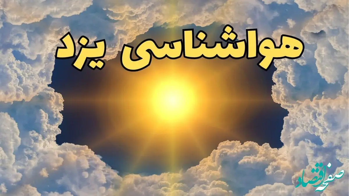 پیش بینی وضعیت آب و هوا یزد فردا جمعه ۱۵ فروردین ماه ۱۴۰۴ | هواشناسی یزد ۲۴ ساعت آینده | آب و هوای یزد