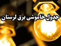 برنامه زمان قطعی برق لرستان و خرم آباد سه‌ شنبه ۱۴ اسفند ۱۴۰۳ اعلام شد + جدول خاموشی برق چهاردهم اسفند ۱۴۰۳