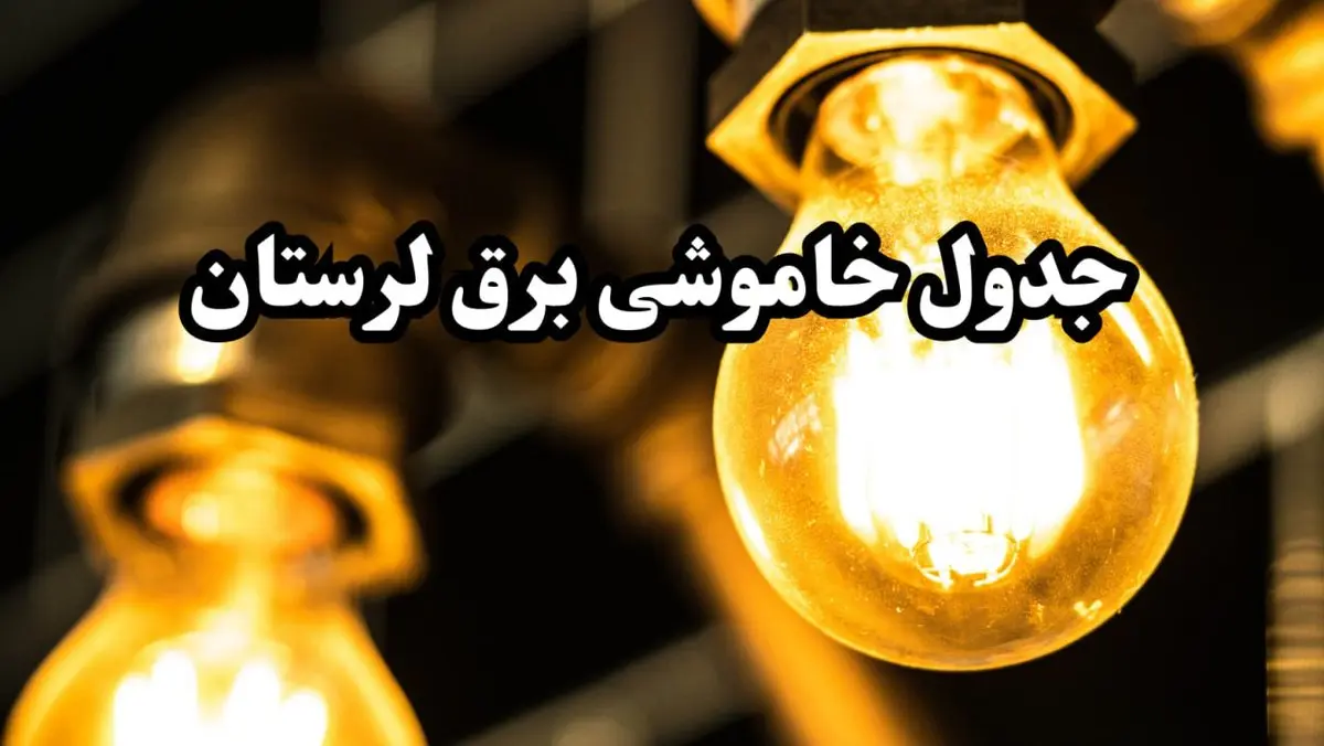 برنامه زمان قطعی برق لرستان و خرم آباد سه شنبه ۱۴ اسفند ۱۴۰۳ اعلام شد + جدول خاموشی برق چهاردهم اسفند ۱۴۰۳