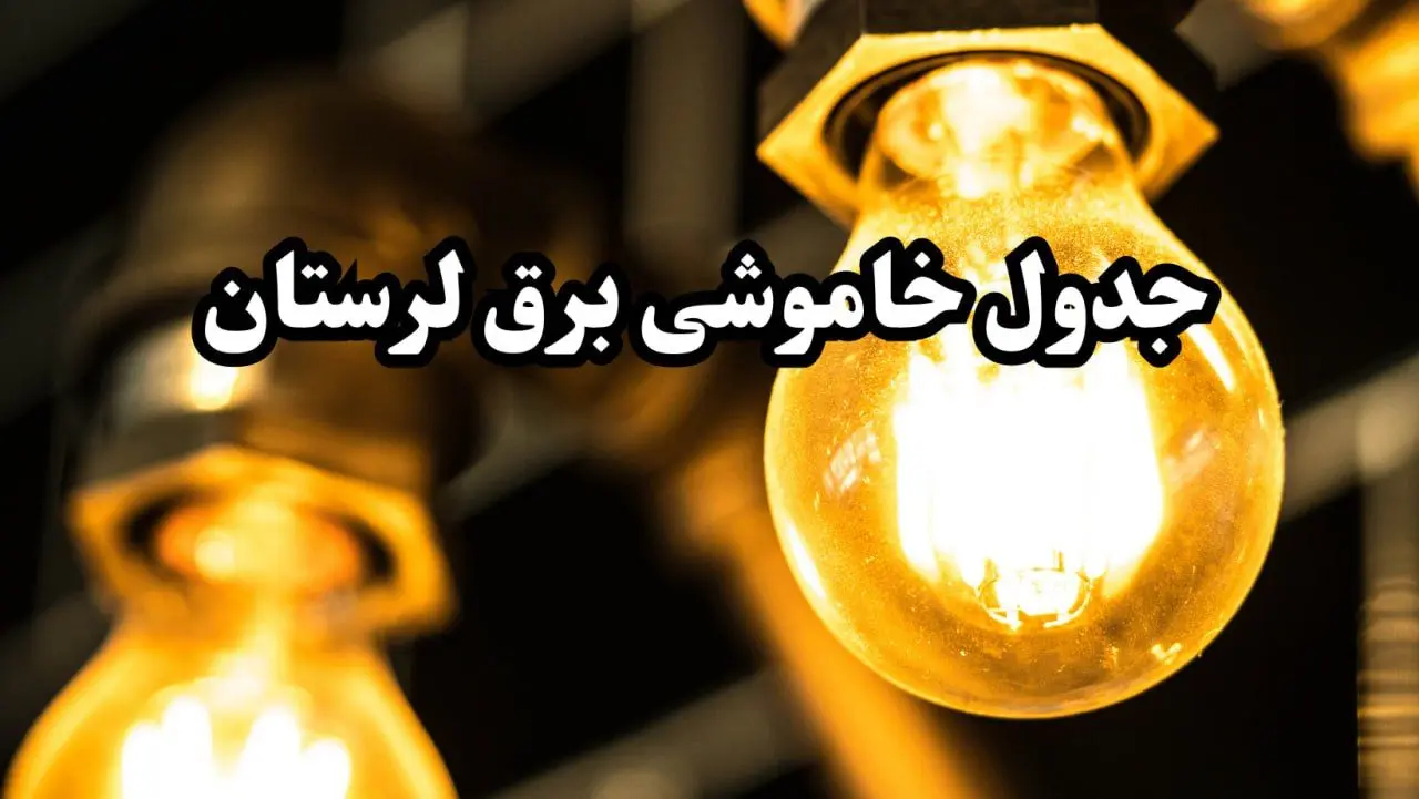 برنامه زمان قطعی برق لرستان و خرم آباد سه‌ شنبه ۱۴ اسفند ۱۴۰۳ اعلام شد + جدول خاموشی برق چهاردهم اسفند ۱۴۰۳