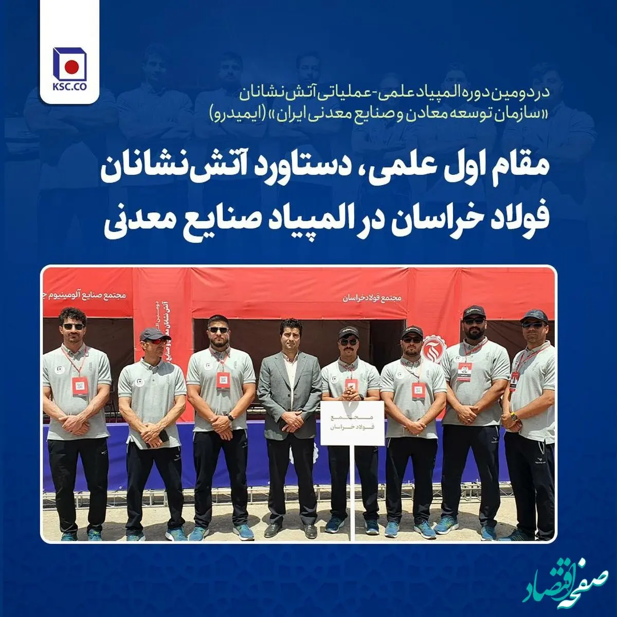 مقام اول علمی، دستاورد آتش‌نشانان فولاد خراسان در المپیاد صنایع معدنی