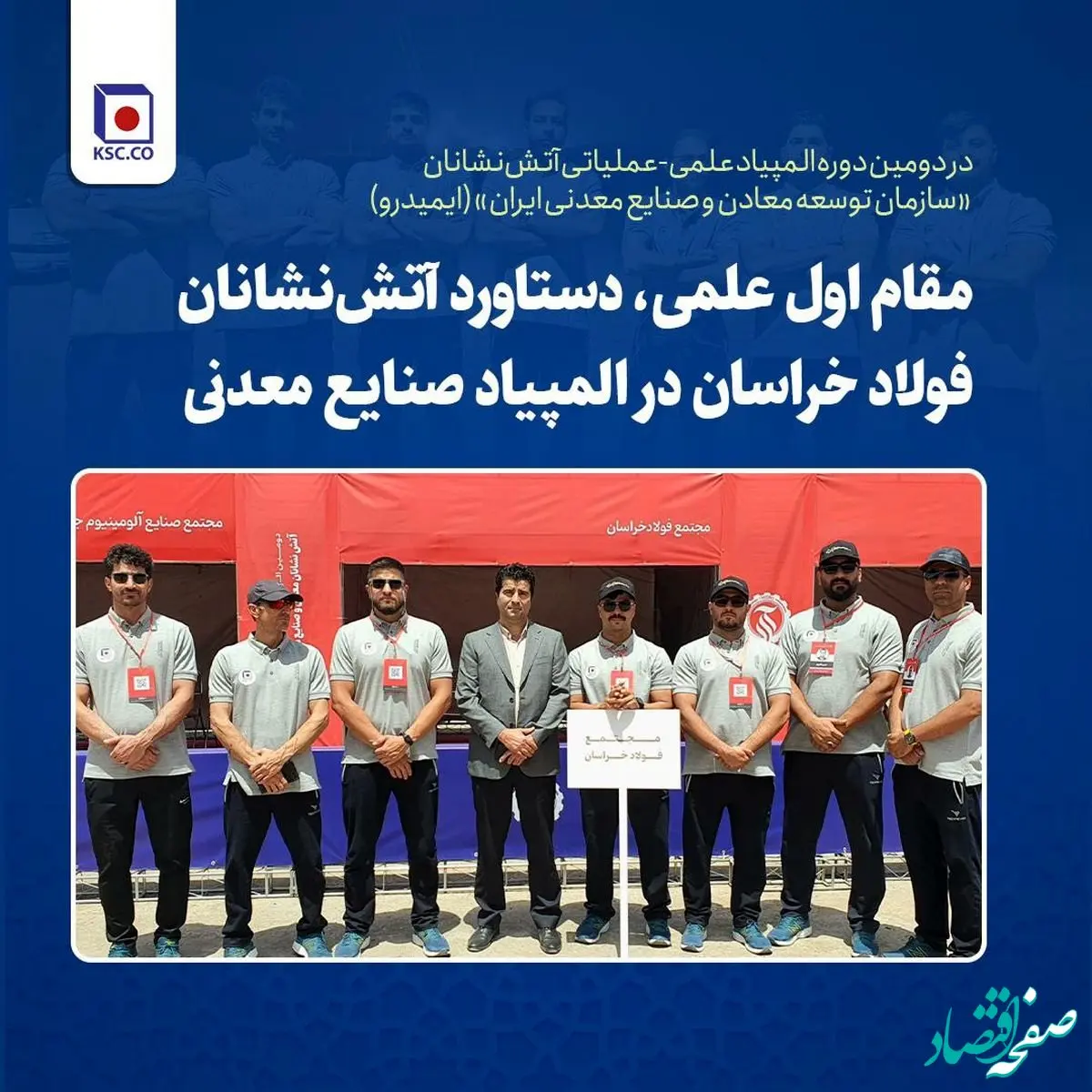 مقام اول علمی، دستاورد آتش‌نشانان فولاد خراسان در المپیاد صنایع معدنی