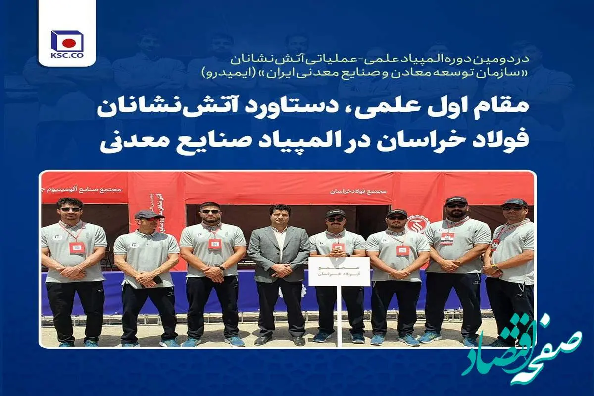 مقام اول علمی، دستاورد آتشنشانان فولاد خراسان در المپیاد صنایع معدنی