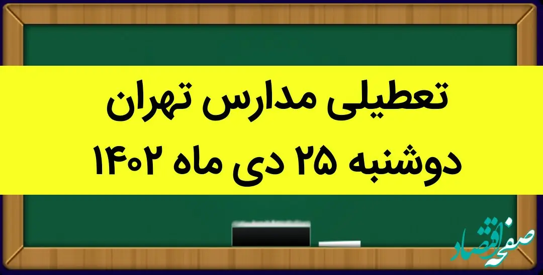 جزییات تعطیلی مدارس استان تهران فردا دوشنبه ۲۵ دی ۱۴۰۲