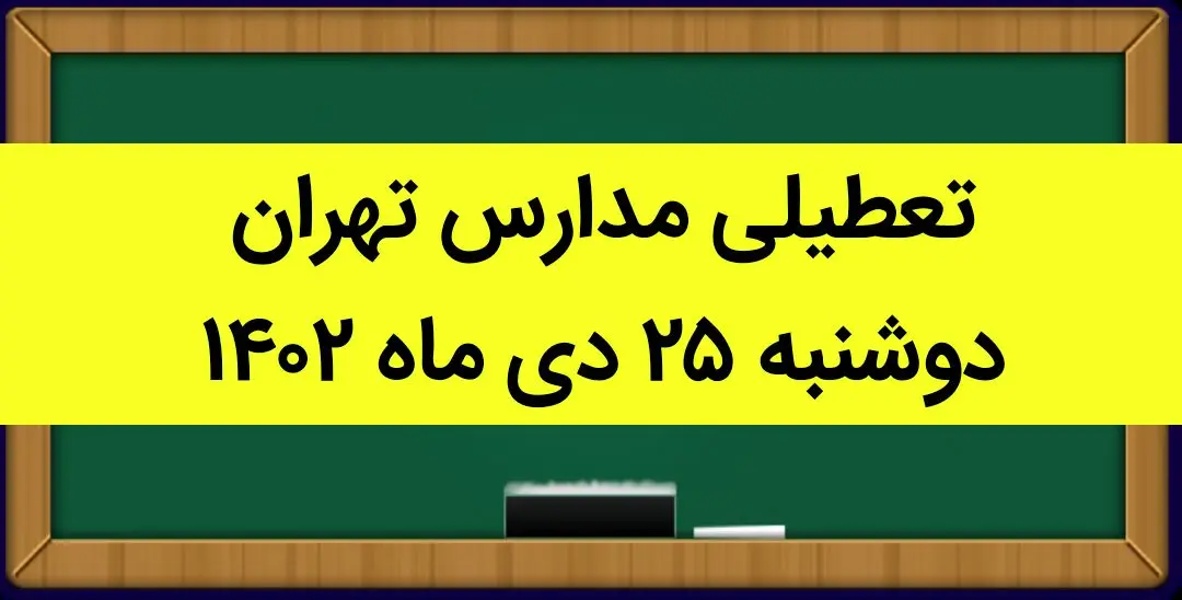 جزییات تعطیلی مدارس استان تهران فردا دوشنبه ۲۵ دی ۱۴۰۲