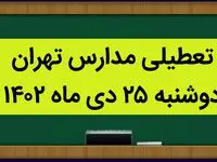 جزییات تعطیلی مدارس استان تهران فردا دوشنبه ۲۵ دی ۱۴۰۲