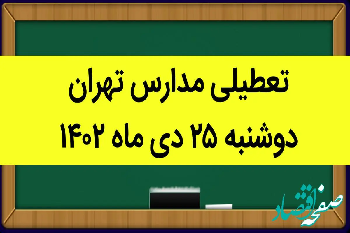 جزییات تعطیلی مدارس استان تهران فردا دوشنبه ۲۵ دی ۱۴۰۲