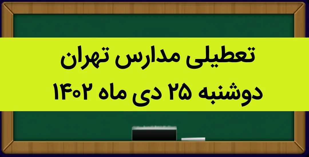 جزییات تعطیلی مدارس استان تهران فردا دوشنبه ۲۵ دی ۱۴۰۲