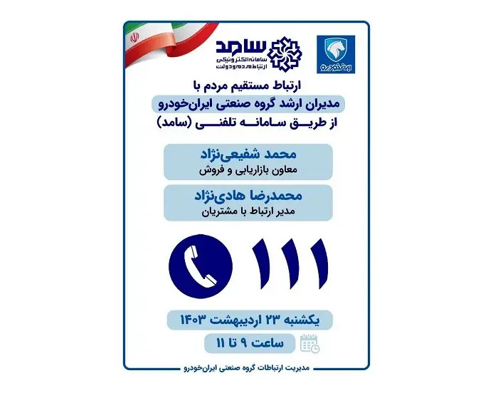 پاسخ‌گویی مدیران ارشد ایران‌خودرو به مردم از طریق سامانه «سامد»