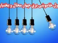 زمان قطعی برق چهارمحال و بختیاری چهارشنبه ۱۵ اسفند ۱۴۰۳ | جدول خاموشی برق شهرکرد فردا پانزدهم اسفند ماه ۱۴۰۳ اعلام شد