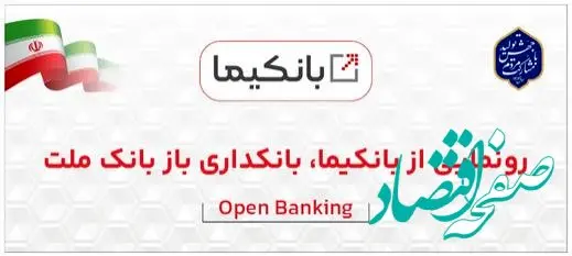 رونمایی از سکوی بانکداری باز بانک ملت با نام تجاری«بانکیما»