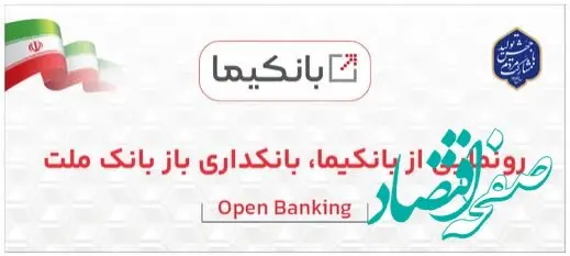 رونمایی از سکوی بانکداری باز بانک ملت با نام تجاری«بانکیما»