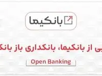 رونمایی از سکوی بانکداری باز بانک ملت با نام تجاری«بانکیما»