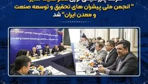 پتروشیمی نوری عضوهئیت مدیره ”انجمن ملی پیشران های تحقیق و توسعه صنعت ومعدن ایران“ شد