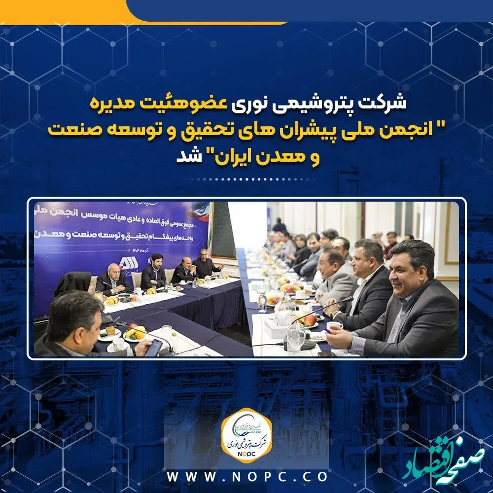 پتروشیمی نوری عضوهئیت مدیره ”انجمن ملی پیشران های تحقیق و توسعه صنعت ومعدن ایران“ شد