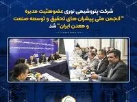 پتروشیمی نوری عضوهئیت مدیره ”انجمن ملی پیشران های تحقیق و توسعه صنعت ومعدن ایران“ شد