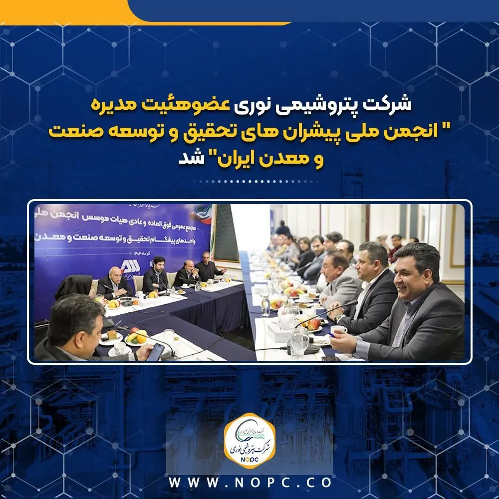 پتروشیمی نوری عضوهئیت مدیره ”انجمن ملی پیشران های تحقیق و توسعه صنعت ومعدن ایران“ شد