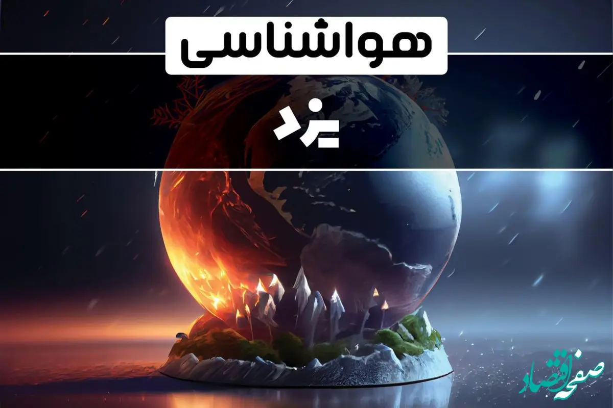 آخرین پیش بینی آب و هوا و هواشناسی یزد فردا | وضعیت آب و هوا یزد فردا ۲۹ دی ماه ۱۴۰۳ 