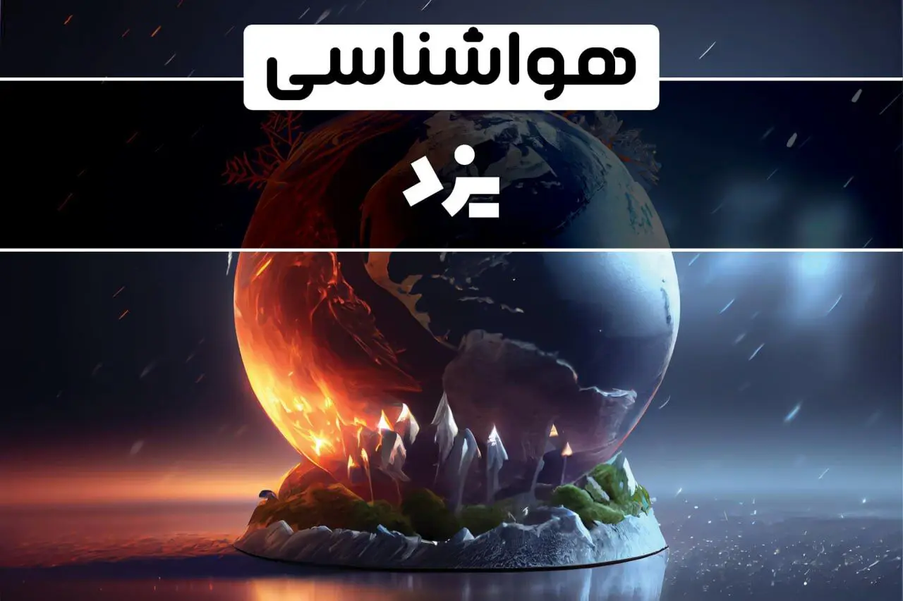پیش بینی هوای یزد فردا ۱۴ بهمن؛ سرما و یخبندان همچنان مهمان یزدی‌ هاست | یزدی ها یخ می زنند