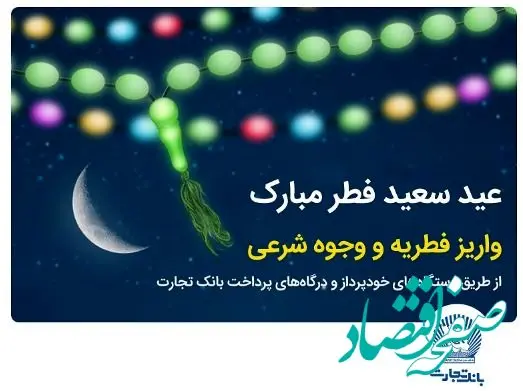بانک تجارت پرداخت فطریه و کفاره را آسان کرد