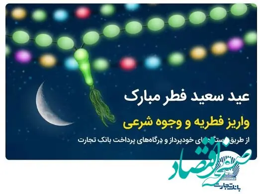 بانک تجارت پرداخت فطریه و کفاره را آسان کرد