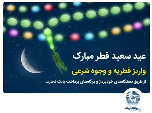 بانک تجارت پرداخت فطریه و کفاره را آسان کرد