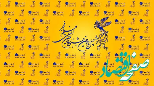  برگزاری بزرگ‌ترین رویداد سینمایی کشور با حمایت بانک سینا
