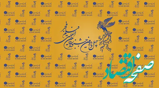  برگزاری بزرگ‌ترین رویداد سینمایی کشور با حمایت بانک سینا