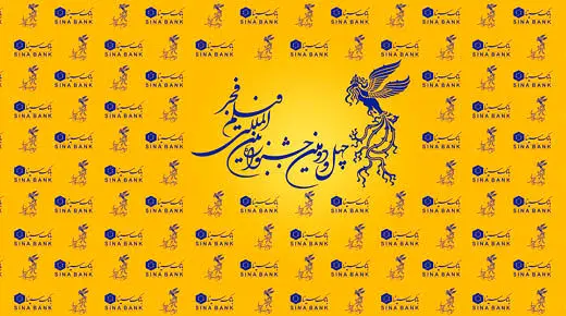  برگزاری بزرگ‌ترین رویداد سینمایی کشور با حمایت بانک سینا