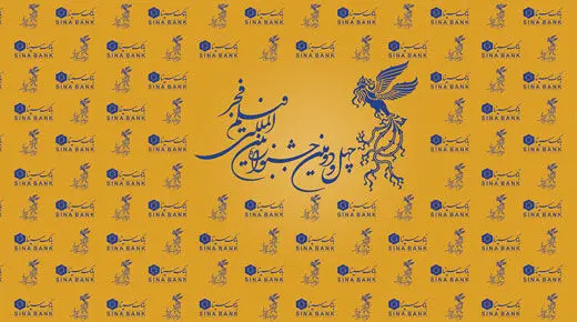  برگزاری بزرگ‌ترین رویداد سینمایی کشور با حمایت بانک سینا