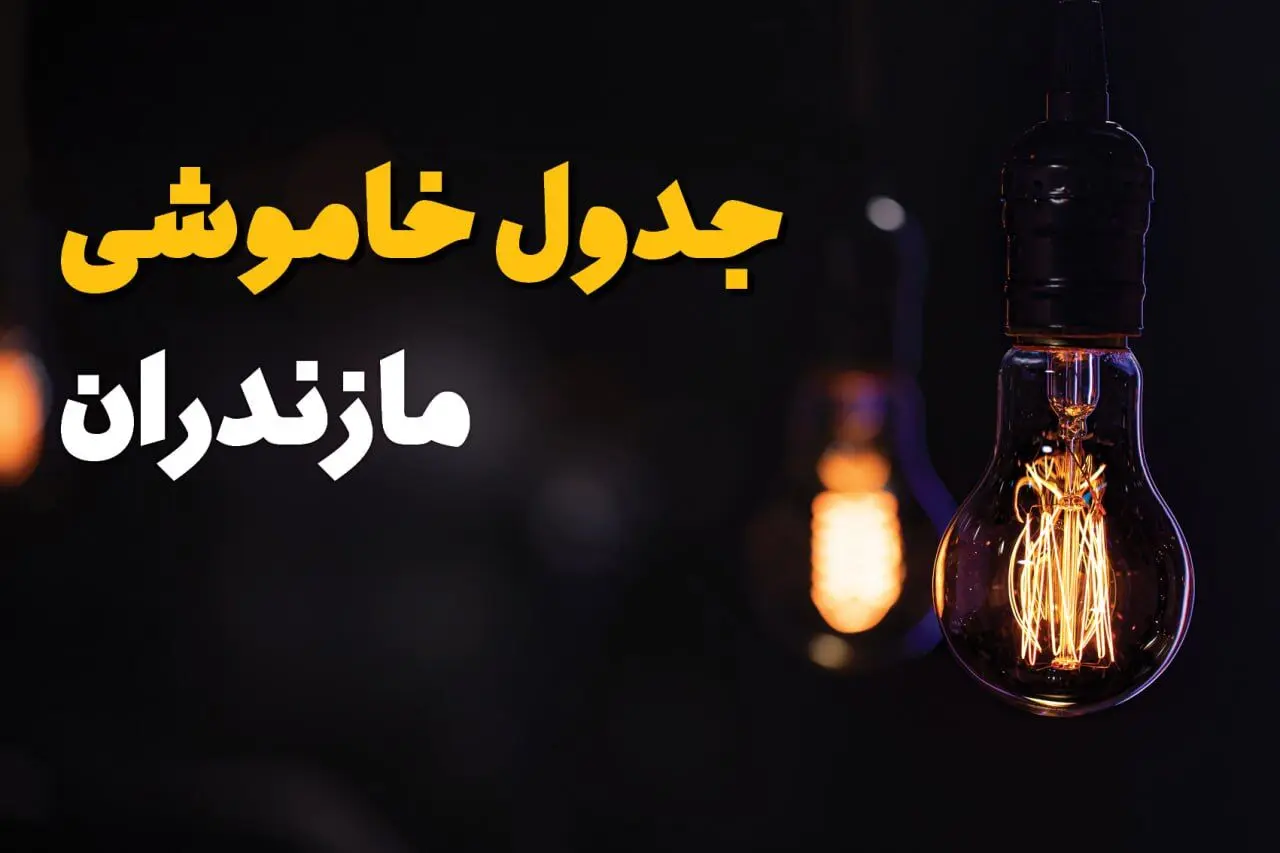 جدول زمان‌بندی قطع برق مازندران سه‌ شنبه ۶ خرداد ۱۴۰۴ + برنامه قطعی برق شهرهای استان مازندران سه‌شنبه ۶ خرداد ۱۴۰۴ + ساعت خاموشی برق ساری