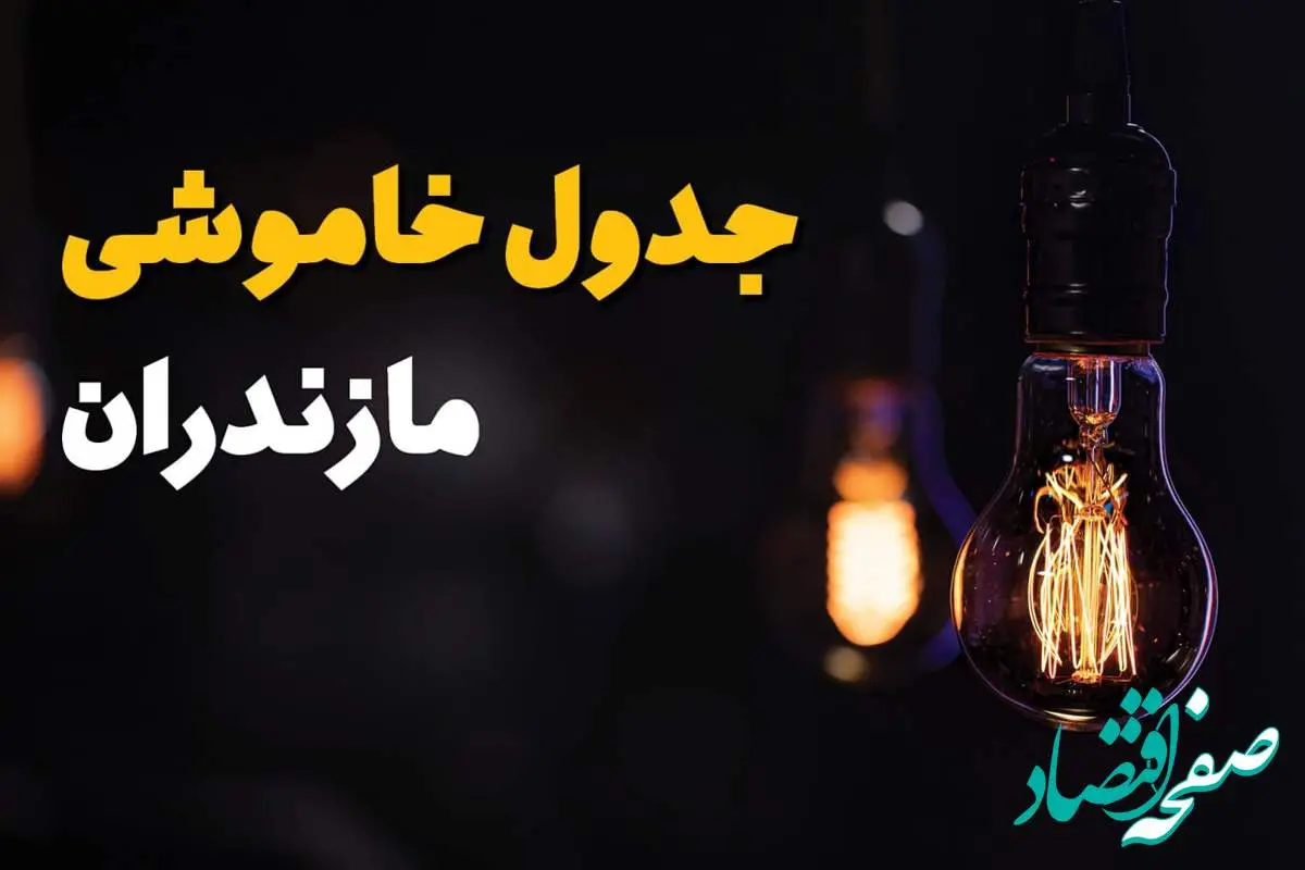 جدول زمانبندی قطع برق مازندران سه شنبه ۶ خرداد ۱۴۰۴ + برنامه قطعی برق شهرهای استان مازندران سهشنبه ۶ خرداد ۱۴۰۴ + ساعت خاموشی برق ساری