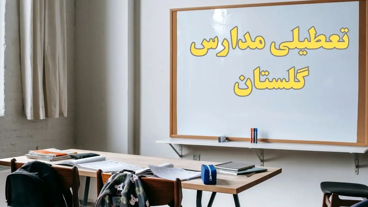 آیا مدارس گلستان شنبه ۲۲ دی ۱۴۰۳ تعطیل است؟ | آخرین اخبار از تعطیلی مدارس گرگان شنبه ۲۲ دی ۱۴۰۳