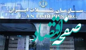 سازمان شیلات باتلاق فساد؟