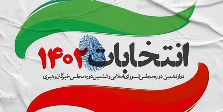 حضور قاطبه مردم در انتخابات، گام نخست امنیت و توسعه پایدار کشور است