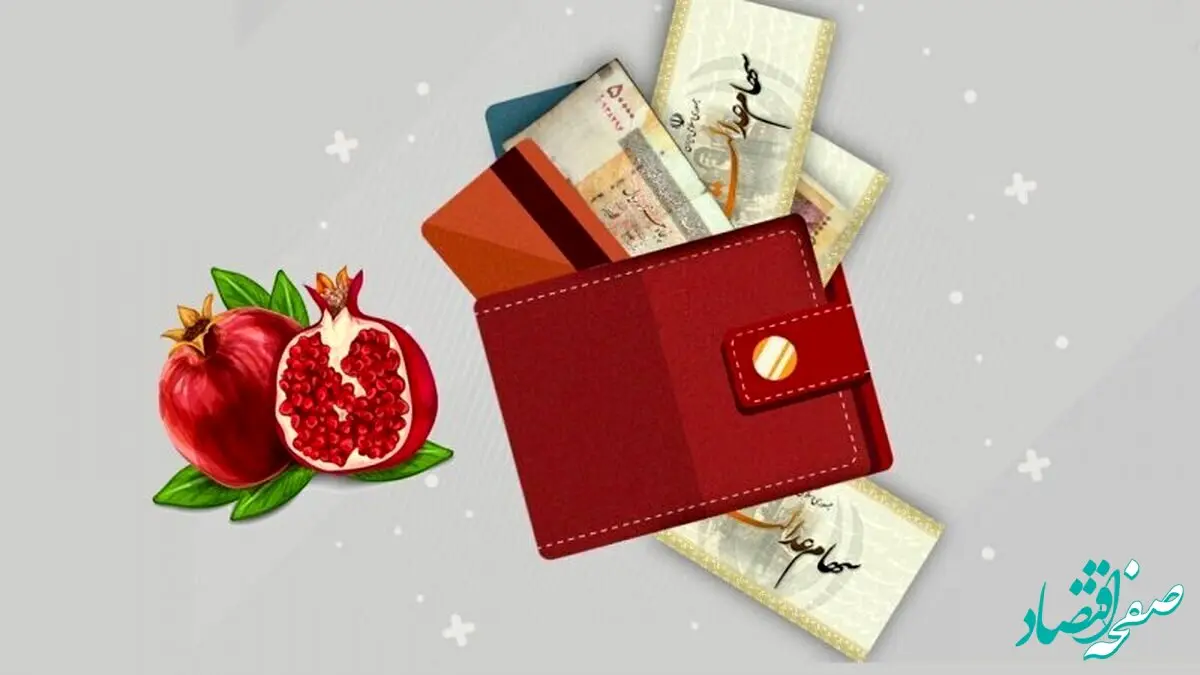 خبر فوری/مبلغ سود سهام عدالت شب یلدا ۱۴۰۳ چقدر است؟