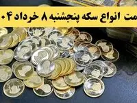 قیمت نیم سکه | قیمت ربع سکه | قیمت آخر شب انواع سکه امروز پنجشنبه ۸ خرداد ماه ۱۴۰۴ + قیمت طلا ۱۸ عیار