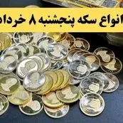 قیمت نیم سکه | قیمت ربع سکه | قیمت آخر شب انواع سکه امروز پنجشنبه ۸ خرداد ماه ۱۴۰۴ + قیمت طلا ۱۸ عیار