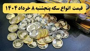 قیمت نیم سکه | قیمت ربع سکه | قیمت آخر شب انواع سکه امروز پنجشنبه ۸ خرداد ماه ۱۴۰۴ + قیمت طلا ۱۸ عیار
