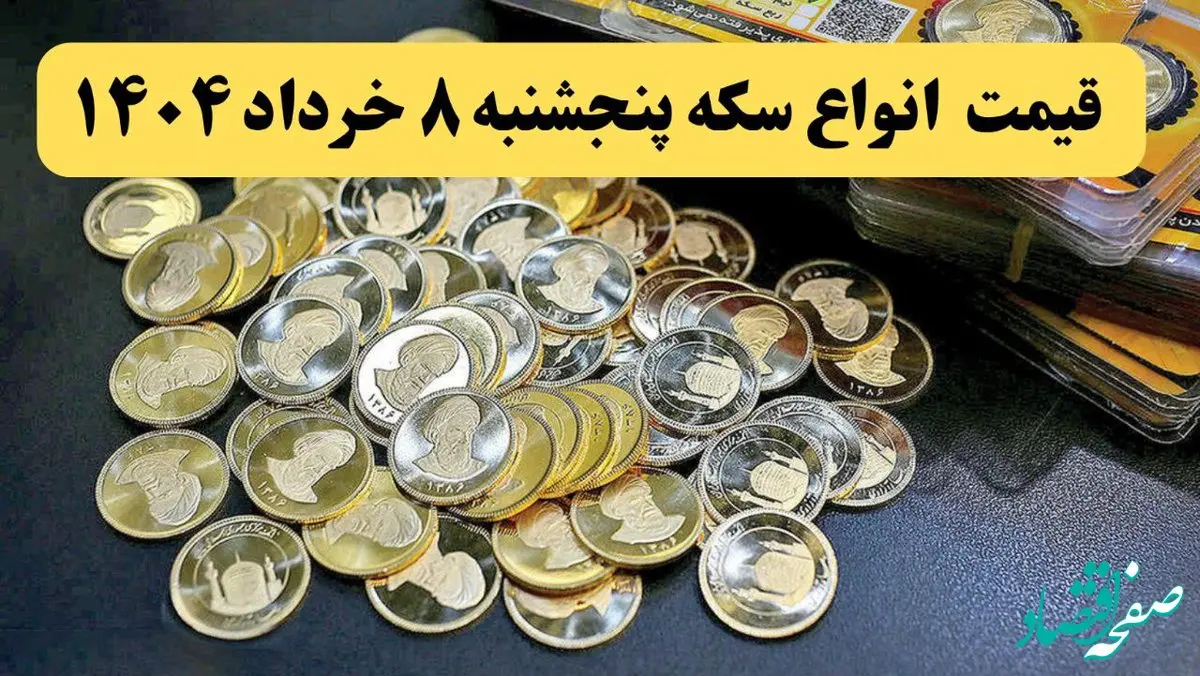 قیمت نیم سکه | قیمت ربع سکه | قیمت آخر شب انواع سکه امروز پنجشنبه ۸ خرداد ماه ۱۴۰۴ + قیمت طلا ۱۸ عیار