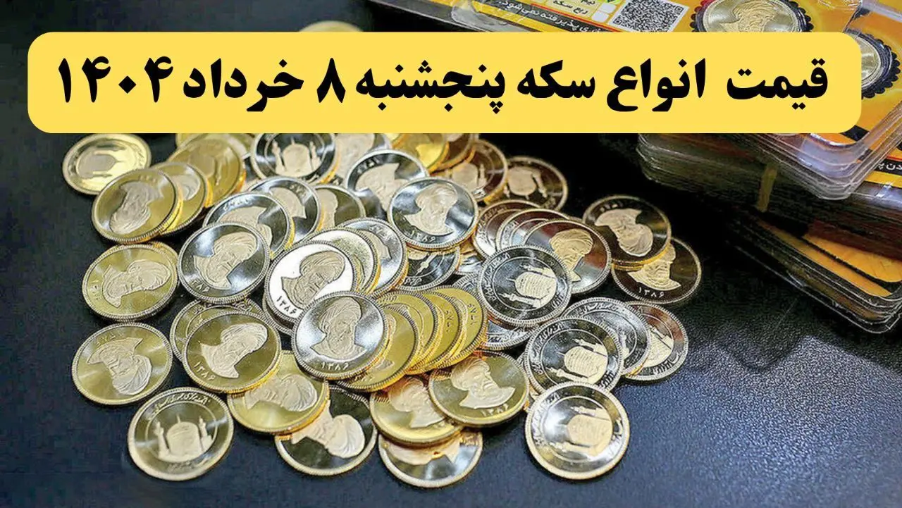 قیمت نیم سکه | قیمت ربع سکه | قیمت آخر شب انواع سکه امروز پنجشنبه ۸ خرداد ماه ۱۴۰۴ + قیمت طلا ۱۸ عیار