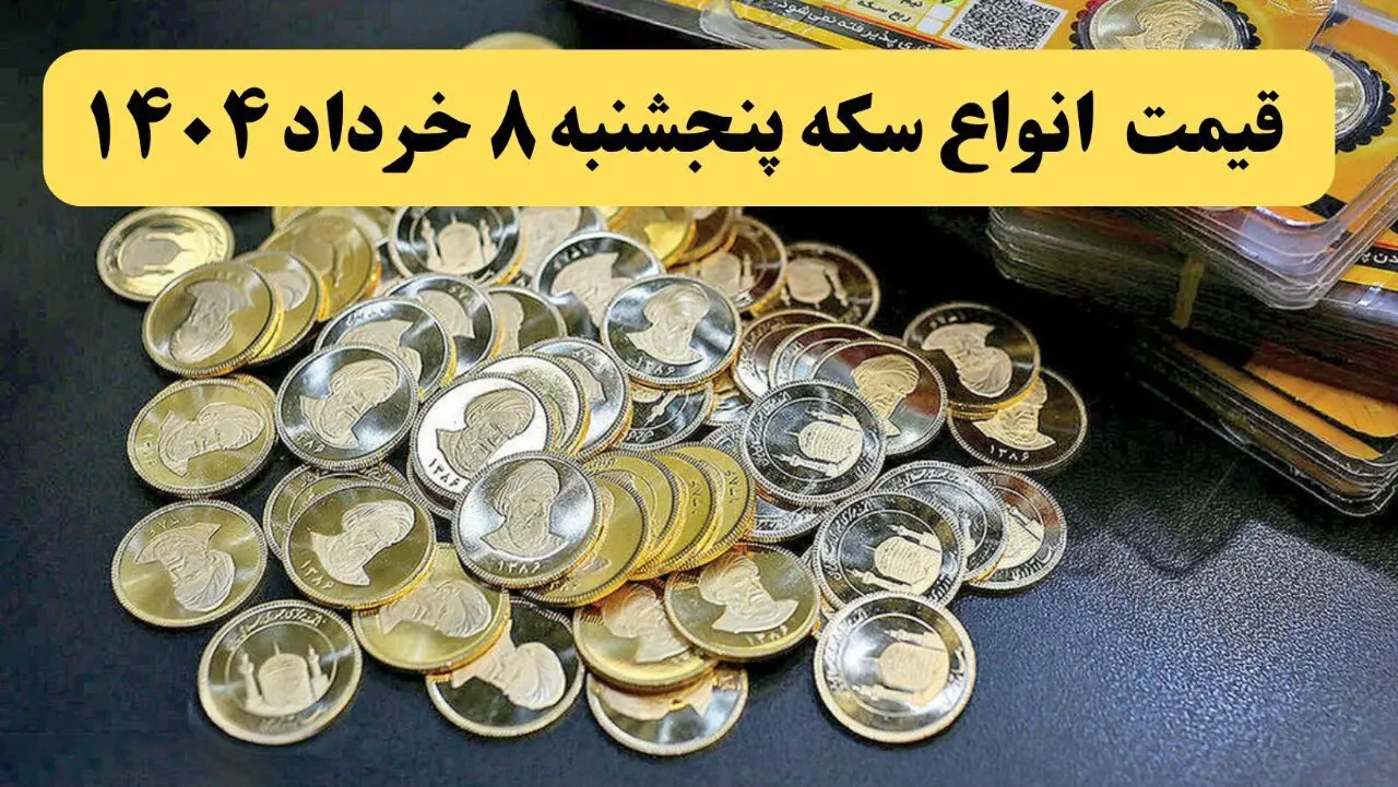 قیمت نیم سکه | قیمت ربع سکه | قیمت آخر شب انواع سکه امروز پنجشنبه ۸ خرداد ماه ۱۴۰۴ + قیمت طلا ۱۸ عیار