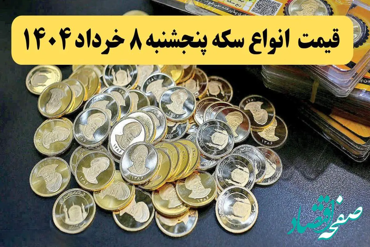 قیمت نیم سکه | قیمت ربع سکه | قیمت آخر شب انواع سکه امروز پنجشنبه ۸ خرداد ماه ۱۴۰۴ + قیمت طلا ۱۸ عیار